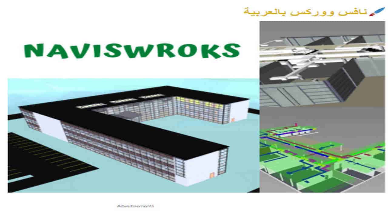 NAVISWORKS for arab engineers-course.